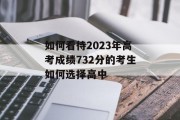 如何看待2023年高考成绩732分的考生如何选择高中