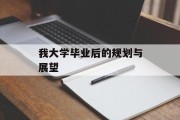 我大学毕业后的规划与展望