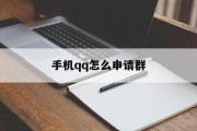 手机qq怎么申请群