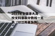 2023年全国各大高校文科录取分数线一览表（以江苏省为例）