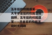 五年后的校园盛宴——大学毕业后的校园活动回顾，五年后的校园盛宴——毕业后的校园活动时光回顾
