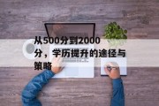 从500分到2000分，学历提升的途径与策略