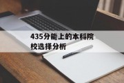 435分能上的本科院校选择分析