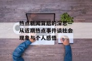 热点新闻背后的深思—从近期热点事件谈社会现象与个人感悟