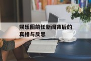 娱乐圈前任新闻背后的真相与反思