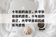 十年后的自己，大学毕业后的感言，十年后的自己，大学毕业后的成长与感悟