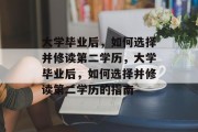 大学毕业后，如何选择并修读第二学历，大学毕业后，如何选择并修读第二学历的指南