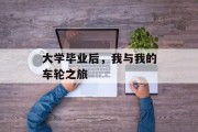 大学毕业后，我与我的车轮之旅