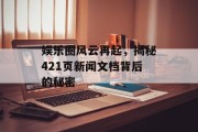 娱乐圈风云再起，揭秘421页新闻文档背后的秘密