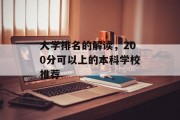 大学排名的解读，200分可以上的本科学校推荐