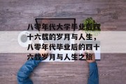 八零年代大学毕业后四十六载的岁月与人生，八零年代毕业后的四十六载岁月与人生之旅