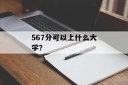 567分可以上什么大学？