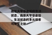 南京大学毕业后的生活状态，南京大学毕业后，生活状态的多元探索与成长之旅