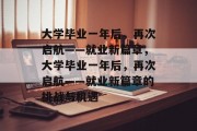 大学毕业一年后，再次启航——就业新篇章，大学毕业一年后，再次启航——就业新篇章的挑战与机遇