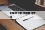 大学毕业后档案如何查找