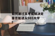 如何通过高考成绩决定是否能进入985大学？
