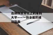 选择四百分以上的本科大学——一份全面的建议指南