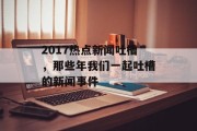 2017热点新闻吐槽，那些年我们一起吐槽的新闻事件