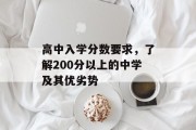 高中入学分数要求，了解200分以上的中学及其优劣势