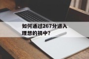 如何通过267分进入理想的初中？