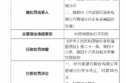 兴业银行晋城分行被罚30万元：因内控制度执行不到位