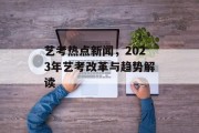 艺考热点新闻，2023年艺考改革与趋势解读