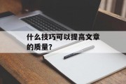 什么技巧可以提高文章的质量？