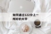 如何通过122分上一所好的大学