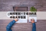 如何规划一个成功的高中和大学生涯