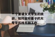 一个普通女大学生的挑战，如何面对妻子的大专学历找不到工作