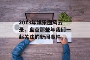 2013年娱乐圈风云录，盘点那些年我们一起关注的新闻事件