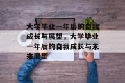 大学毕业一年后的自我成长与展望，大学毕业一年后的自我成长与未来展望
