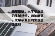 四年磨砺，大学毕业后的生活感悟，四年磨砺，大学毕业后的生活感悟之旅