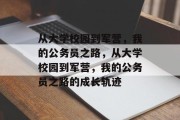 从大学校园到军营，我的公务员之路，从大学校园到军营，我的公务员之路的成长轨迹