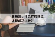 晋级篇，什么样的段位才能成功上分？