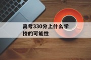 高考330分上什么学校的可能性