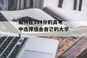 如何在394分的高考中选择适合自己的大学？