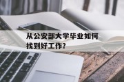 从公安部大学毕业如何找到好工作？