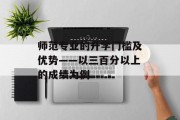 师范专业的升学门槛及优势——以三百分以上的成绩为例