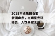 2018年娱乐圈负面新闻盘点，当明星光环褪去，人性暴露无遗