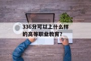 336分可以上什么样的高等职业教育？