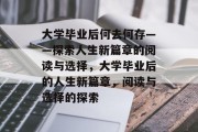 大学毕业后何去何存——探索人生新篇章的阅读与选择，大学毕业后的人生新篇章，阅读与选择的探索
