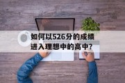 如何以526分的成绩进入理想中的高中？