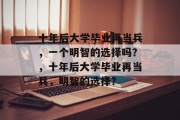 十年后大学毕业再当兵，一个明智的选择吗？，十年后大学毕业再当兵，明智的选择？