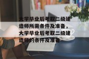 大学毕业后考取二级建造师所需条件及准备，大学毕业后考取二级建造师的条件及准备
