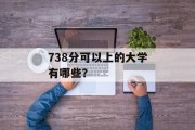 738分可以上的大学有哪些？