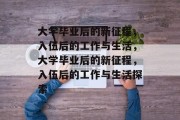 大学毕业后的新征程，入伍后的工作与生活，大学毕业后的新征程，入伍后的工作与生活探索