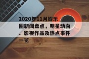 2020年11月娱乐圈新闻盘点，明星动向、影视作品及热点事件一览