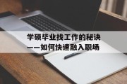 学硕毕业找工作的秘诀——如何快速融入职场
