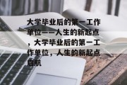 大学毕业后的第一工作单位——人生的新起点，大学毕业后的第一工作单位，人生的新起点启航